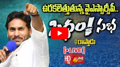 AP CM YS Jagan Siddham Raptadu Sabha Live