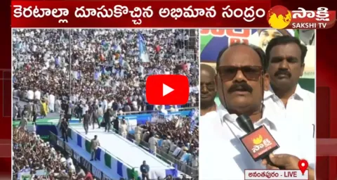 Rayalaseema People On CM Jagan Raptadu Siddham Sabha Success 