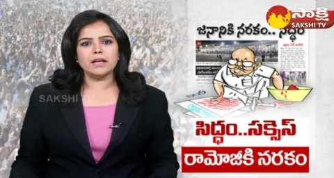 Ramoji Rao Eenadu Fake News On Raptadu Siddham Sabha