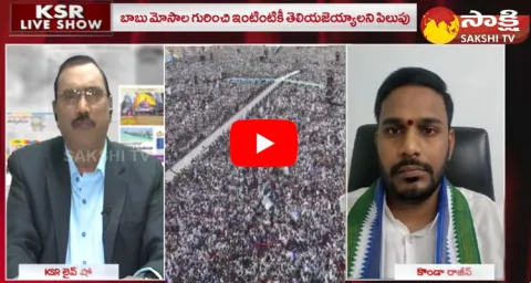 KSR Live Show On CM Jagan Raptadu Siddham Public Meeting
