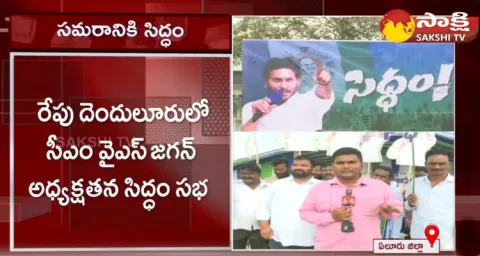 Eluru Public Face To Face On Denduluru YSRCP Meeting