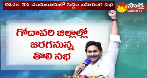 All Arrangements Set For CM Jagan Denduluru Public Meeting