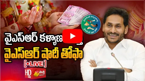 AP CM YS Jagan Disburses Funds under YSR Kalyanamasthu and YSR Shaadi Tohfa