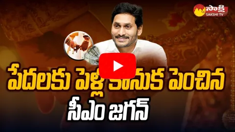 CM Jagan Wedding Gift To The Poor Families