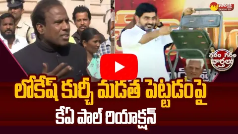 KA Paul Reaction On Lokesh And Chandrababu Comments