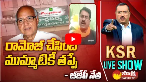 BJP Leader Pudi Thirupathi Rao about RBI Comments on Margadarsi Scam