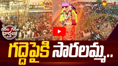 Garam Garam Varthalu On Medaram Sammakka Sarakka Maha Jatara 2024