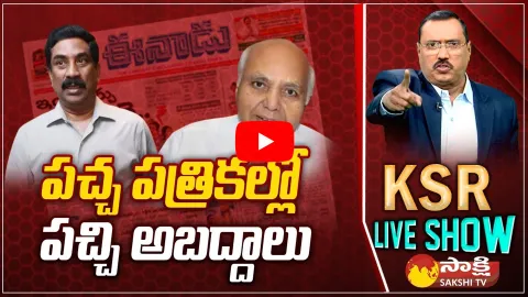 KSR Revealed Eenadu and Andhra Jyothi Fake News on YSRCP Govt and CM Jagan