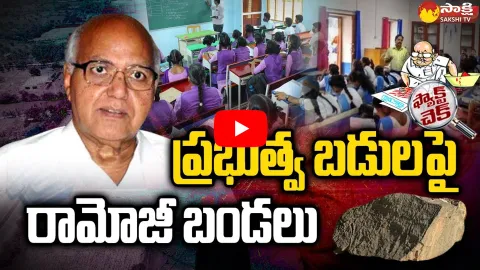 Ramoji Rao Eenadu Fake News AP Govt Schools