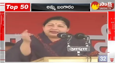Sakshi Speed News Top 50 Headlines @ 5:00 PM 21-02-2024