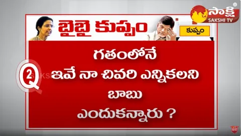 10 Straight Question On Chandrababu Quit From Kuppam