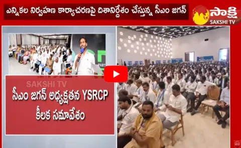CM Jagans Key Meeting With YSRCP Leaders In Mangalagiri On AP Elections