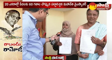 Sakshi Exclusive Ground Report On Ramoji Rao Land Scam