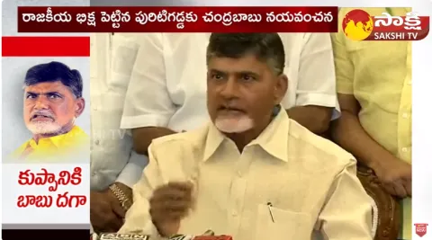 Chandrababu Fraud In His Own Constituency Kuppam