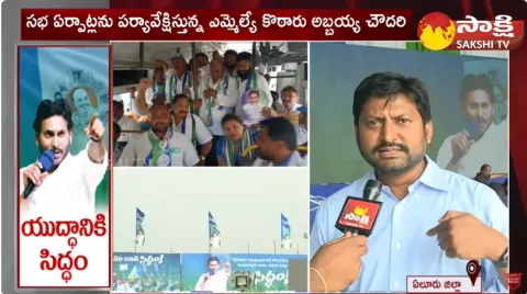 4 Lakh People To Attend CM Jagans Denduluru SIDDHAM Public Meeting