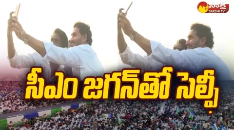 CM Jagan Selfie With YSRCP Activists After Denduluru Siddham Speech