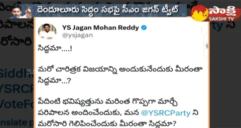 AP CM YS Jagan Tweet On Siddham Denduluru Meeting Success