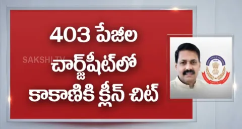 CBI Clean Chit To Kakani Govardhan Reddy