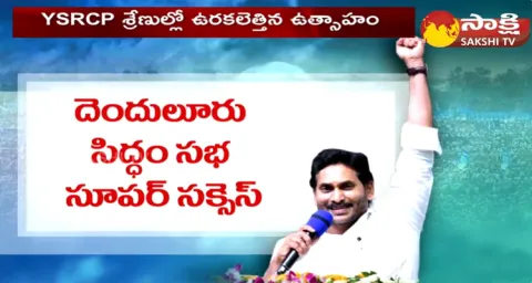CM Jagan Denduluru Public Meeting Super Success