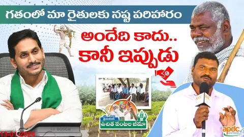 CM YS Jagan With Farmers in Andhra Pradesh