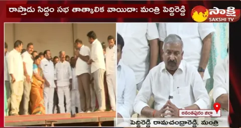 Peddireddy Ramachandra Reddy Key Announcement On CM Jagans Rapthadu Siddham Sabha