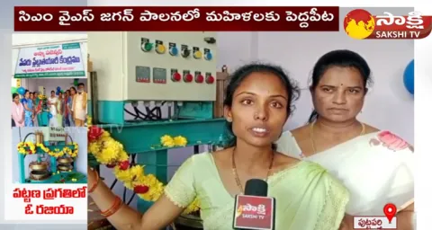 Women Comments On How CM Jagan Supports Small Industries