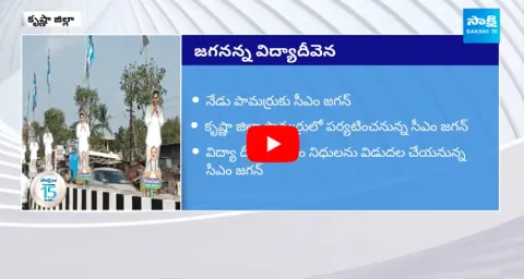 Huge Arrangements For Jagananna Vidya Devena Sabha
