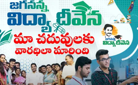 Jagananna Vasathi Deevena and Jagananna Vidya Deevena In Andhra Pradesh