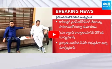 Chegondi Surya Prakash Joins in YSRCP Party