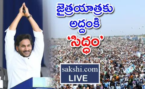 Watch LIVE : CM YS Jagan Public Meeting at Medarametla  - Sakshi