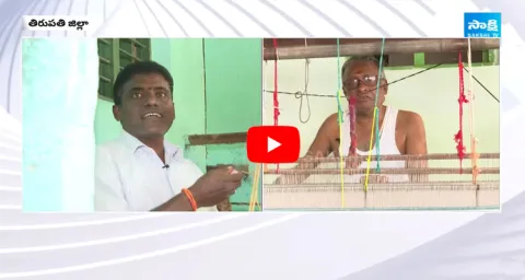 Handloom Weavers Comments About CM Jagan Governance