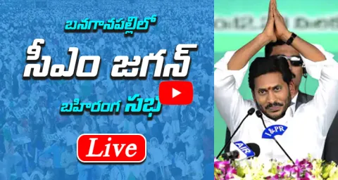 Watch Live AP CM YS Jagan Public Meeting At Banaganapalli