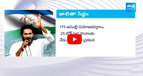 CM Jagan To Announce Final List Of YSRCP MLA And MP Candidates