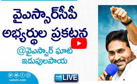Watch Live YSRCP MLA And MP Candidates Final List - Sakshi