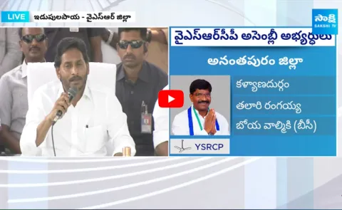 CM Jagan Speech After YSRCP MP And  MLA Candidates Final List Announcement