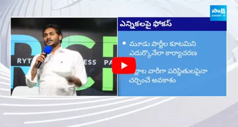 CM Jagan Focus On Election Campaign And CM Jagan Meet With Regional Incharges