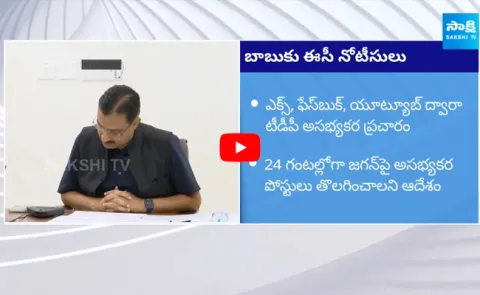 EC Issued Notices To Chandrababu 