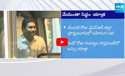 CM Jagan Bus Tour And First Public Meeting In Proddatur 
