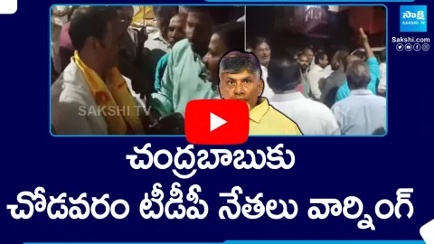 Chodavaram TDP Leaders Warning to Chandrababu Naidu