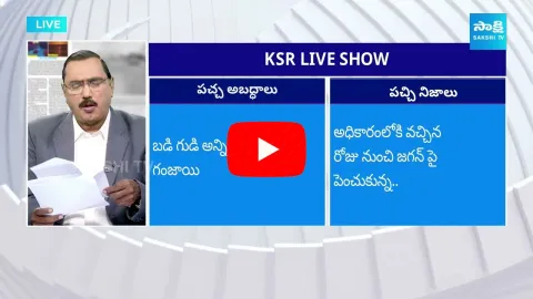 KSR Analysis On Eenadu And Andhra Jyothi Paper Fake News On YSRCP Govt
