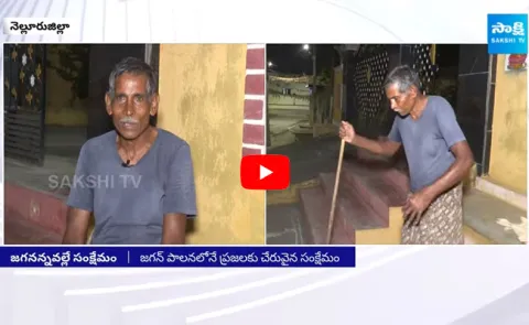 AP Public About CM Jagans Welfare Schemes