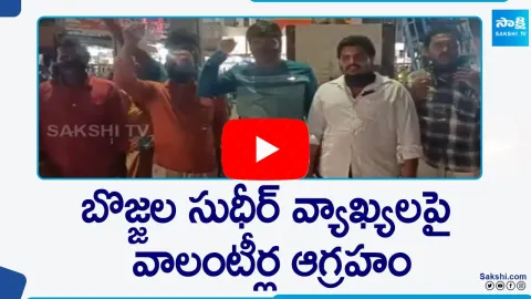 AP Volunteers Protest Against TDP Leader Bojjala Sudheer Reddy Comments