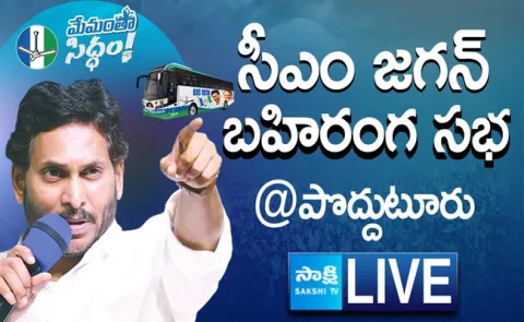 Watch Live YS Jagan Mohan Reddy Memantha Siddham Proddatur Sabha - Sakshi