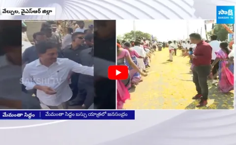 CM Jagan Memantha Siddham Bus Yatra At Velpula Village