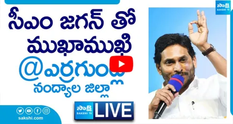 Watch Live CM YS Jagan Mohan Reddy Interaction With Public At Yerraguntla Village