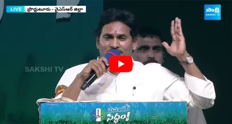 AP CM Jagan Mohan Reddy Speech At Proddutur Public Meeting
