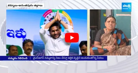 Kurnool And Anantapur District People About CM YS Jagan Welfare Schemes 