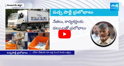 TDP Buying Politicians And Distributing Money In Guntur
