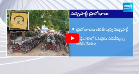 TDP Leaders Money Politics In Guntur District