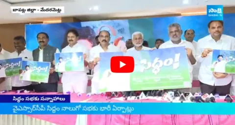 Amabati Rambabu About Siddam Sabha At Medaramatla Bapatla